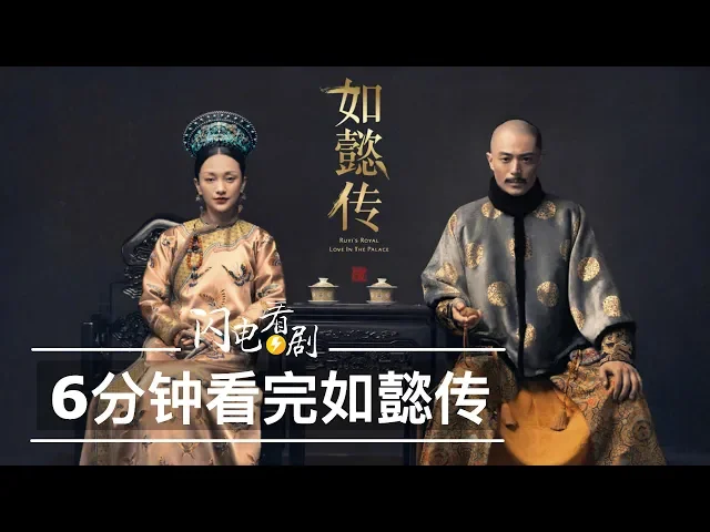 6分钟看完【如懿传】全部剧情!青樱的大结局